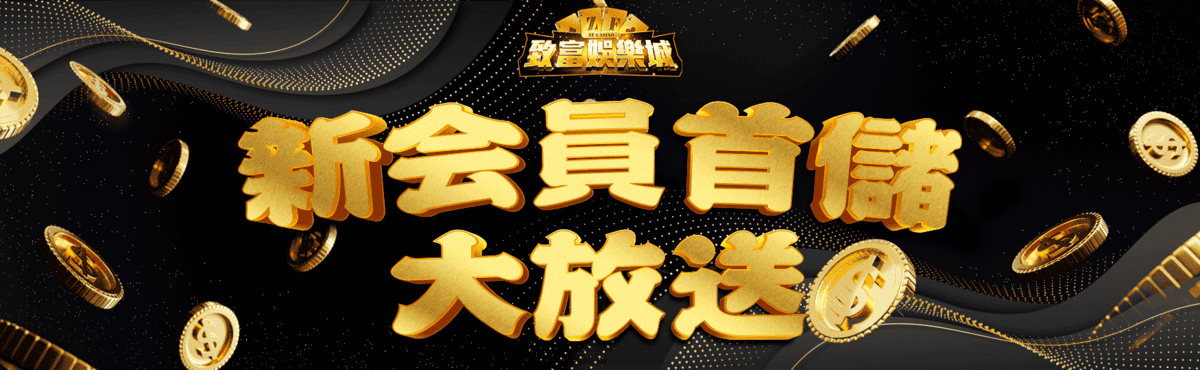 致富娛樂城首存