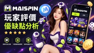 真實記錄：我在MAISPIN娛樂城所經歷的一切