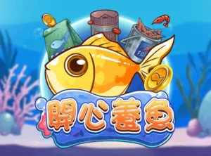 開心養魚