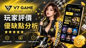 V7娛樂城