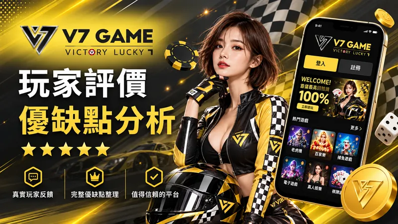 V7娛樂城