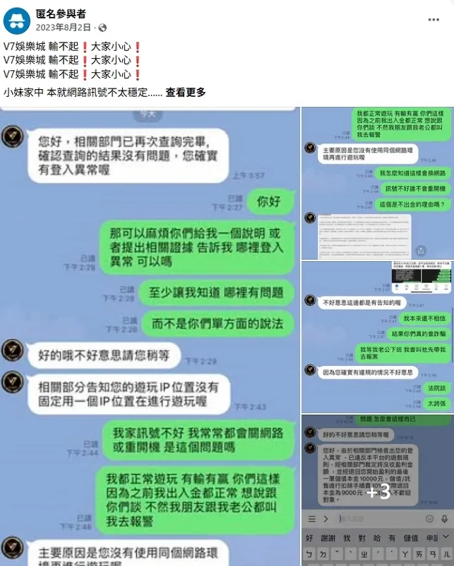 2023年玩家分享V7娛樂城出金與IP異常爭議的公開貼文