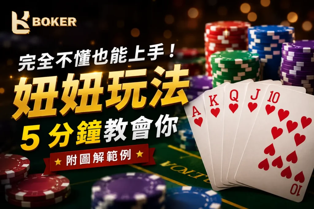 完全不懂也能上手！妞妞玩法 5 分鐘教會你 （附圖解範例）