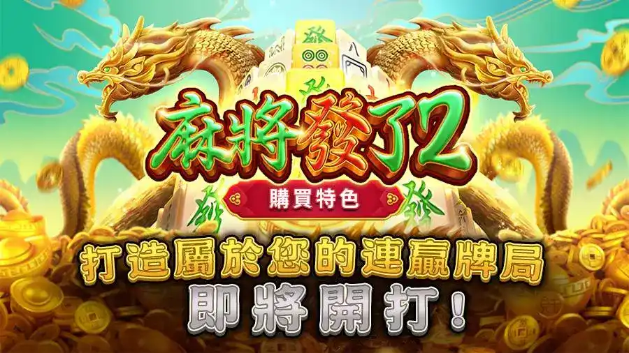 只要五分鐘，帶你掌握《麻將發了2》的遊戲精髓與策略