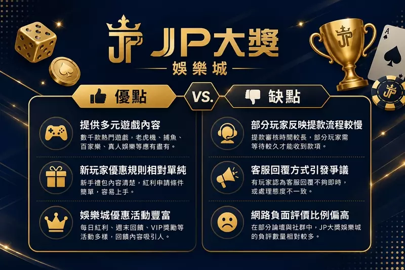 JP大獎娛樂城優缺點分析