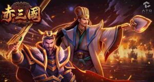 2025 最新熱門爆分機台 ATG 赤三國上線！5 分鐘帶你玩懂