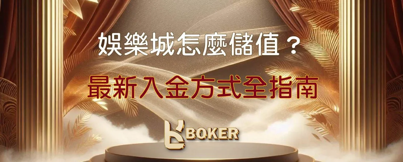 2025娛樂城儲值全指南