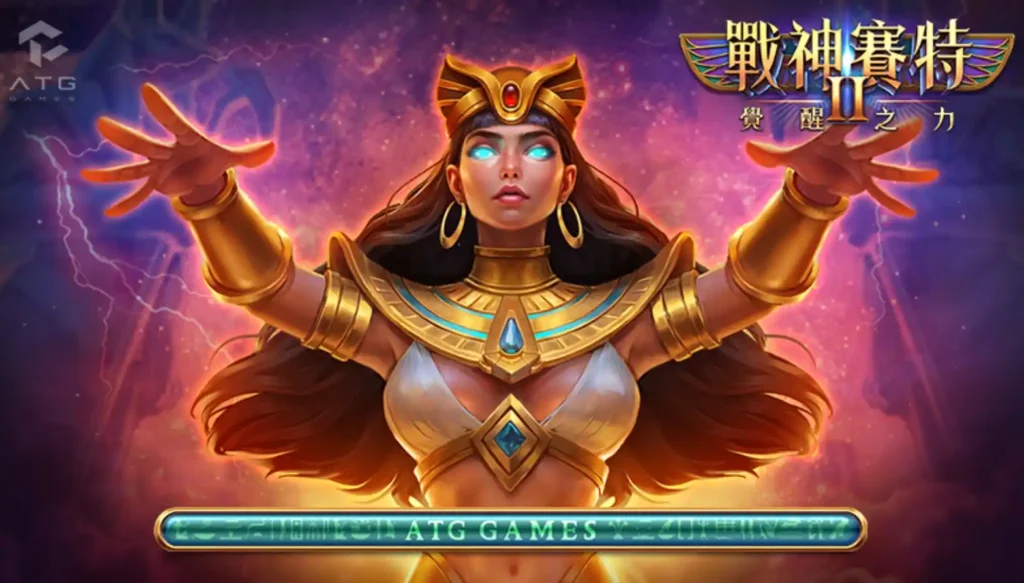 預約就送體驗金！《戰神賽特2：覺醒之力》免費試玩平台推薦整理