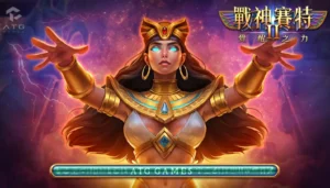 預約就送體驗金！《戰神賽特2：覺醒之力》免費試玩平台推薦整理