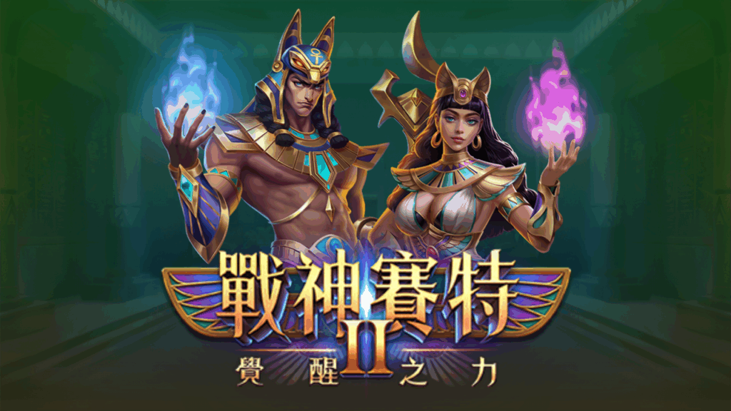 戰神賽特2怎麼玩？三大訊號，一次看懂戰神賽特2選台技巧打法