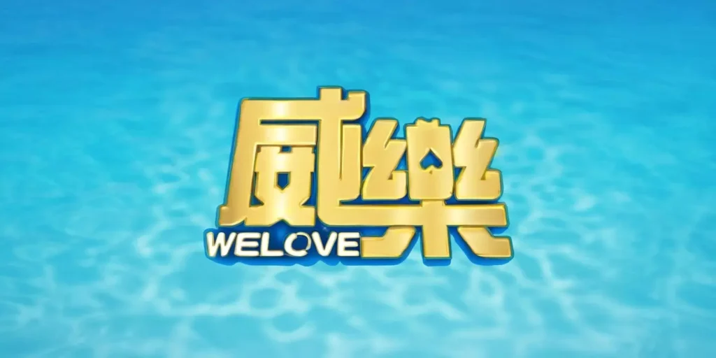 威樂娛樂城評價 | 威樂娛樂城會出金嗎？小心遇到黑心娛樂城代理