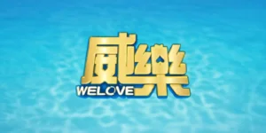 威樂娛樂城評價 | 威樂娛樂城會出金嗎？小心遇到黑心娛樂城代理