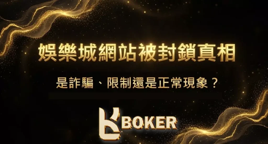 娛樂城網站被封鎖真相 | 是詐騙、限制還是正常現象？