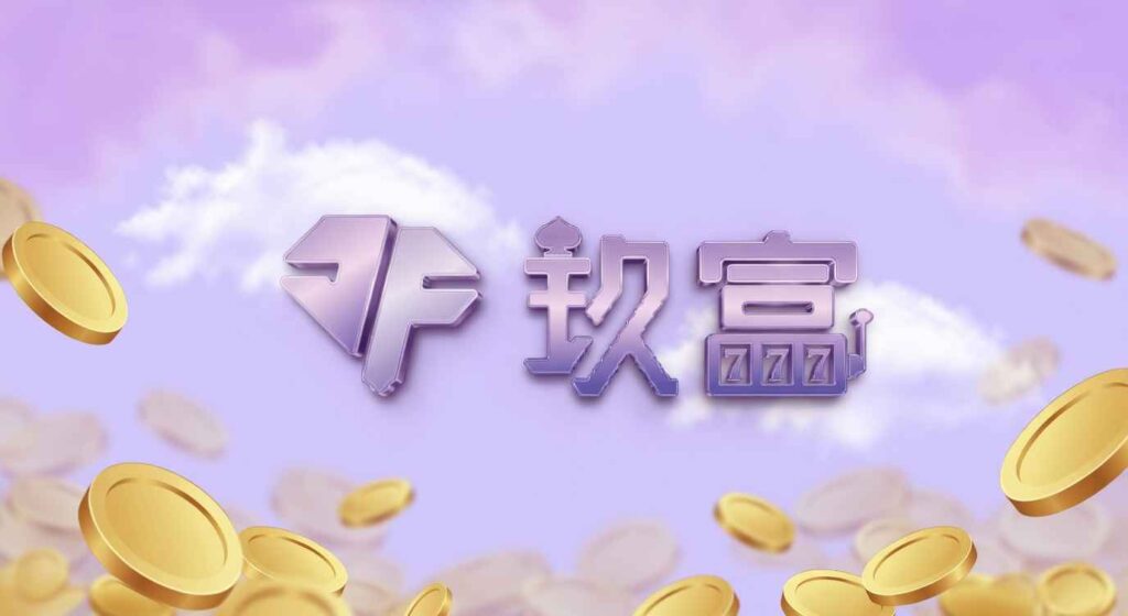 玖富娛樂城會出金嗎？安全性、評價與優惠一次看懂！