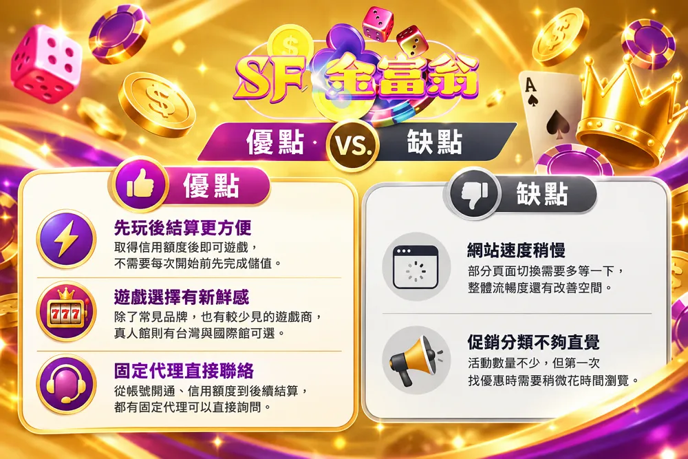 金富翁娛樂城優缺點分析