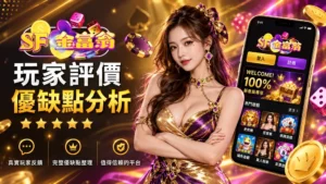 金富翁娛樂城評測｜第一次玩信用版的真實心得