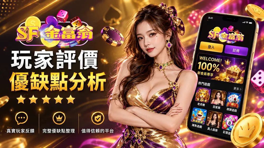 金富翁娛樂城評測｜第一次玩信用版的真實心得