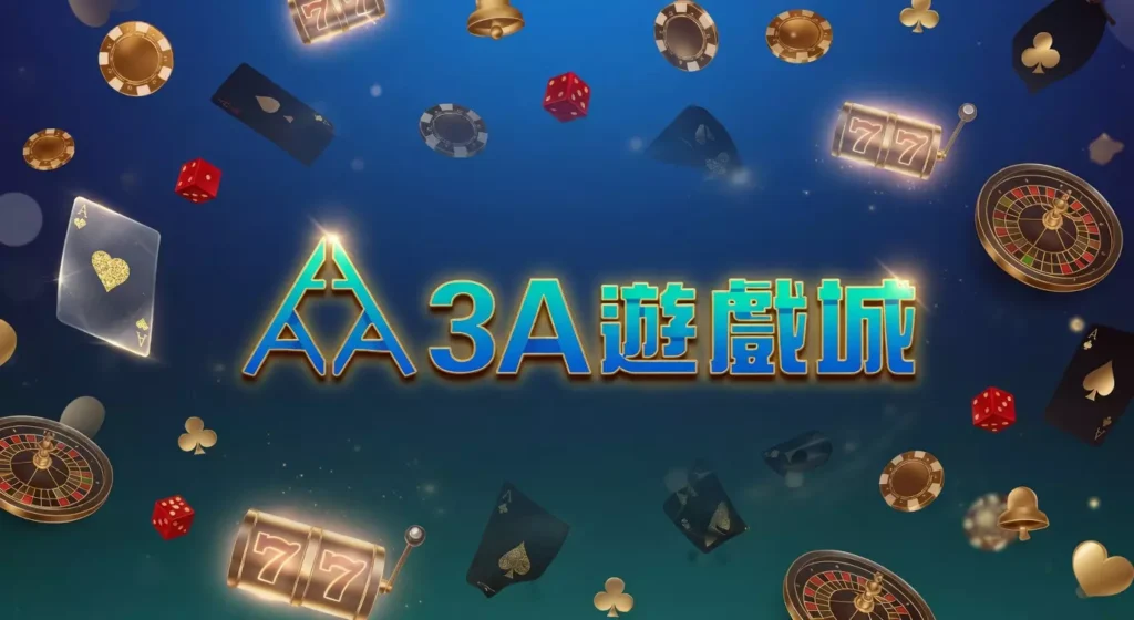 3A娛樂城不出金是真的？Dcard網友最真實評價大公開！