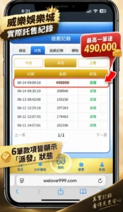 威樂娛樂城託售紀錄,多筆款項顯示派發狀態