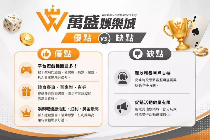 萬盛娛樂城優缺點分析