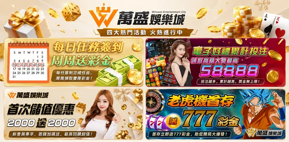 萬盛娛樂城最新優惠活動