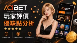 AC1娛樂城評價