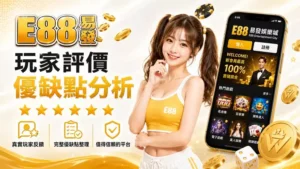 E88易發娛樂城評價：註冊送666彩金，但代價是甚麼？​
