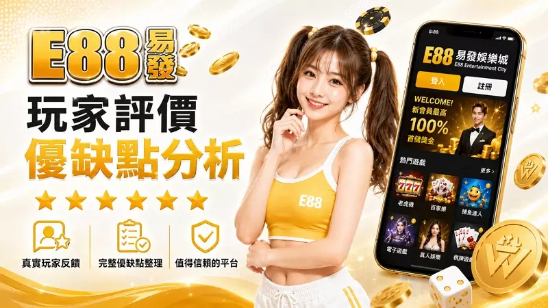 E88易發娛樂城評價:註冊送666彩金,但代價是甚麼?