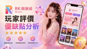 RK娛樂城評價:廣告打很大但新平台值得信任嗎