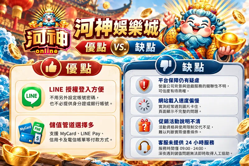 河神娛樂城優缺點分析